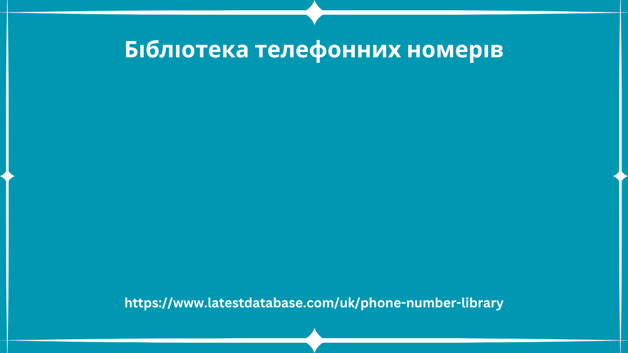 Бібліотека телефонних номерів