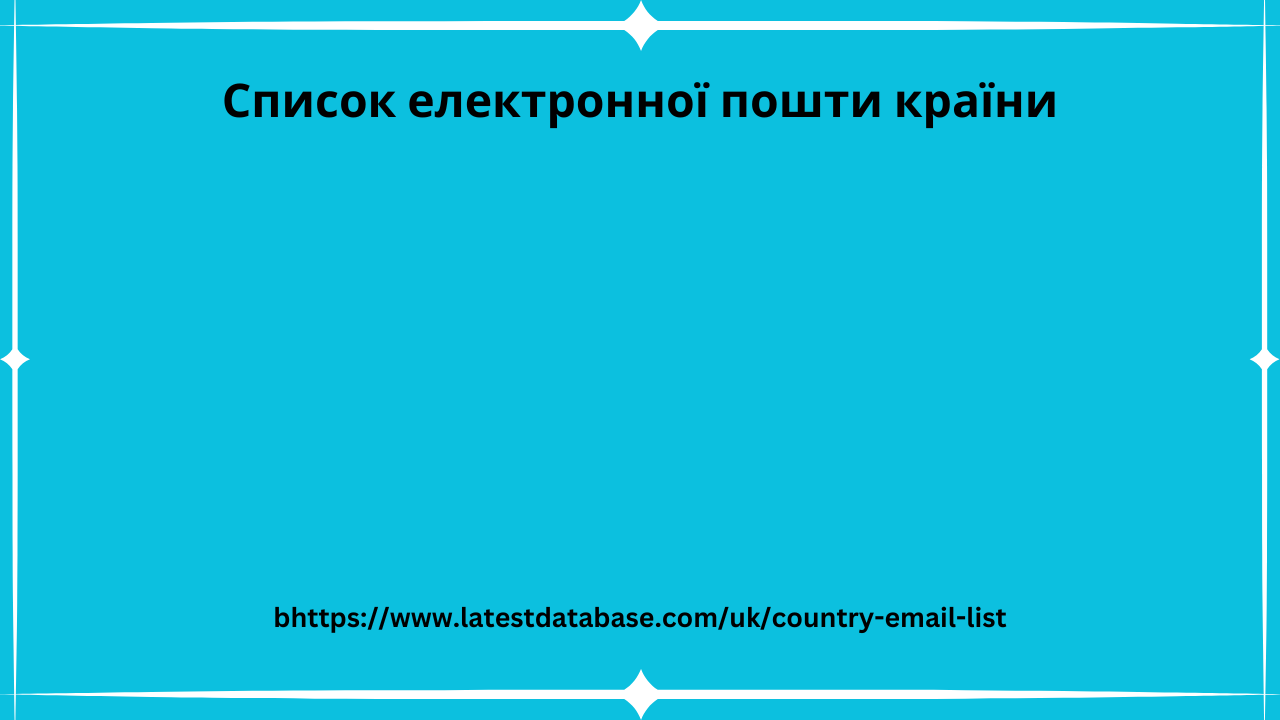 Список електронної пошти країни