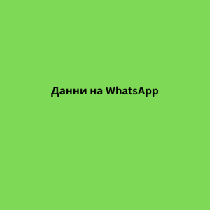 Данни на WhatsApp